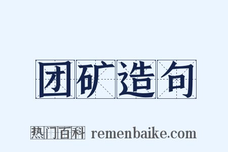 团矿造句是什么意思的图片